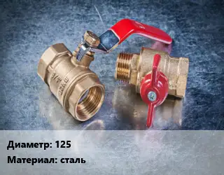 Кран металлический 125 сталь 11с67пСФ
